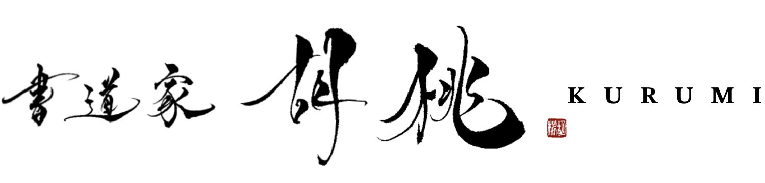 筆文字制作